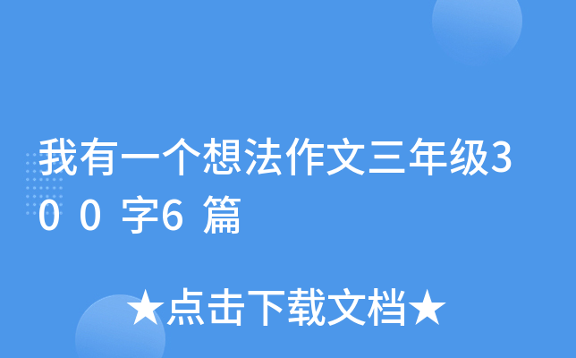 我有一个想法作文三年级300字6篇