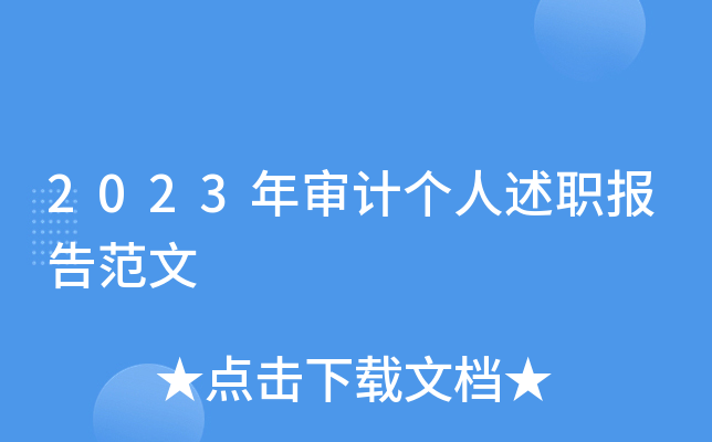 2023年审计个人述职报告范文