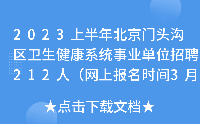 2023上半年北京门头沟区卫生健康系统事业单位招聘212人（网上报名时间3月5日-7日）