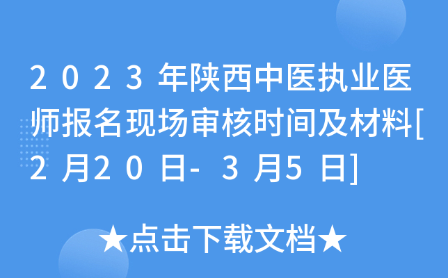 2023年陕西中医执业医师报名现场审核时间及材料[2月20日-3月5日]