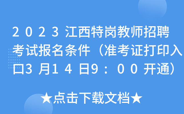 2023江西特岗教师招聘考试报名条件（准考证打印入口3月14日9:00开通）