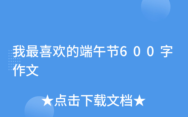 我最喜欢的端午节600字作文
