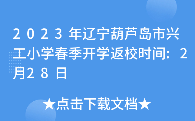 2023年辽宁葫芦岛市兴工小开云kaiyun(中国)春季开开云kaiyun(中国)返校时间:2月28日