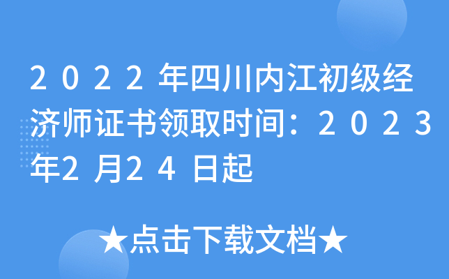 2022年四川内江初级经济师证书领取时间：2023年2月24日起