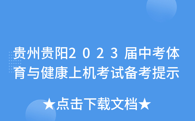 贵州贵阳2023届中考体育与健康上机考试备考提示