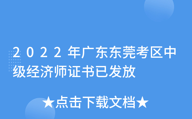 2022年广东东莞考区中级经济师证书已发放