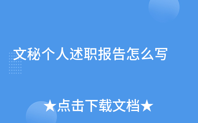 文秘个人述职报告怎么写