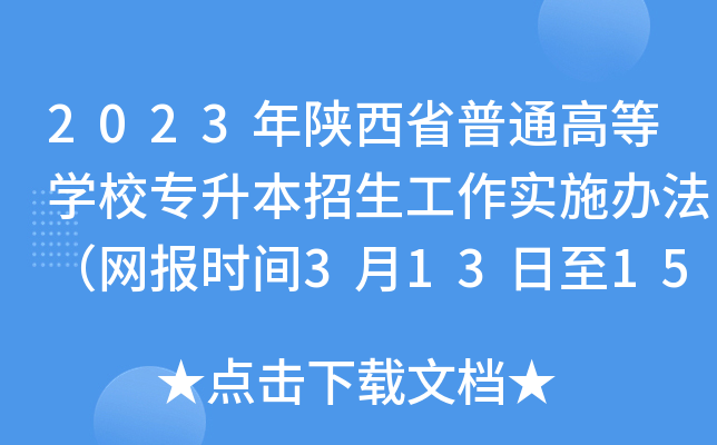 2023年陕西省普通高等开云kaiyun(中国)校专升本招生工作实施办法（网报时间3月13日至15日）