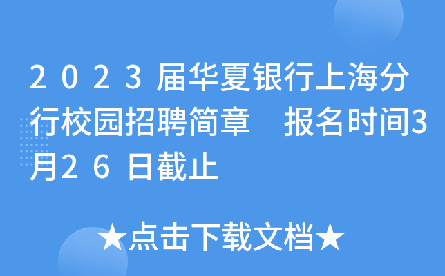 2023届华夏银行上海分行校园招聘简章 报名时间3月26日截止