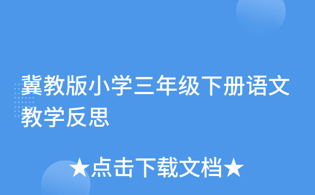 冀教版小开云kaiyun(中国)三年级下册语文教开云kaiyun(中国)反思
