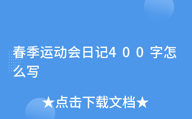 春季运动会日记400字怎么写