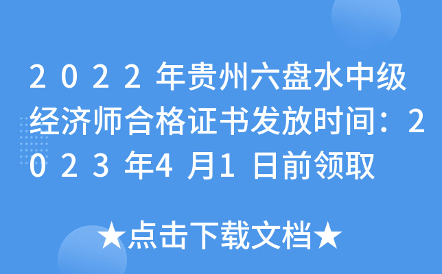 2022年贵州六盘水中级经济师合格证书发放时间：2023年4月1日前领取