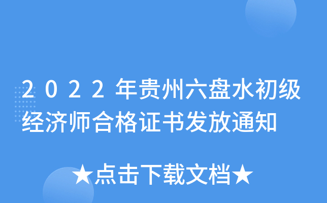 2022年贵州六盘水初级经济师合格证书发放通知
