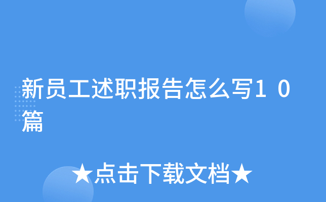 新员工述职报告怎么写10篇