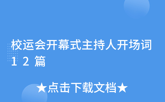 校运会开幕式主持人开场词12篇