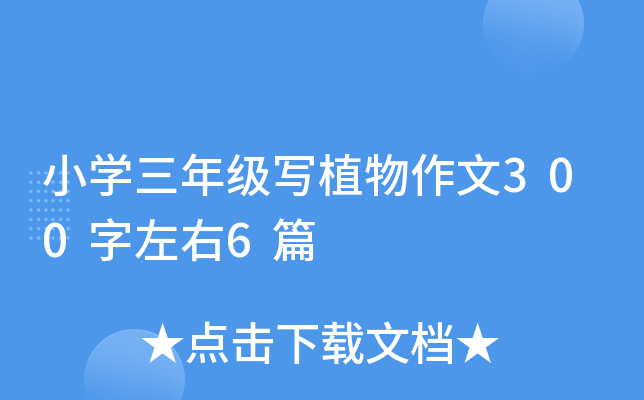 小开云kaiyun(中国)三年级写植物作文300字左右6篇