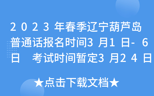 2023年春季辽宁葫芦岛普通话报名时间3月1日-6日 考试时间暂定3月24日-26日
