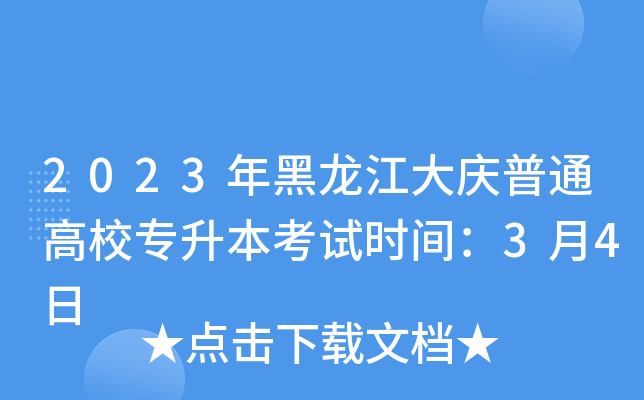 2023年黑龙江大庆普通高校专升本考试时间：3月4日