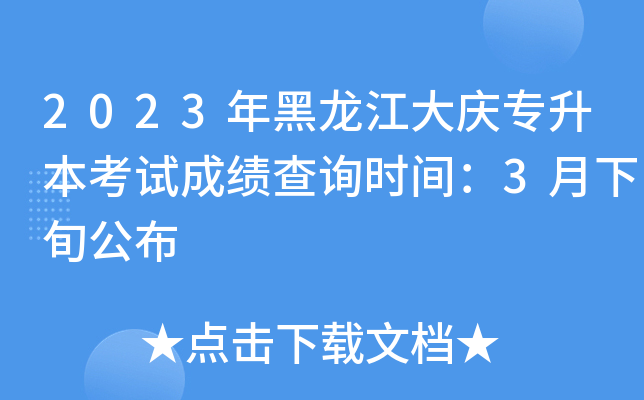 2023年黑龙江大庆专升本考试成绩查询时间：3月下旬公布