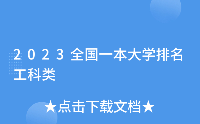 2023全国一本大学排名工科类