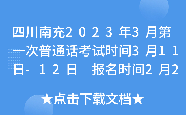 四川南充2023年3月第一次普通话考试时间3月11日-12日 报名时间2月27日-3月2日