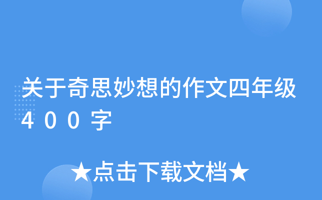 关于奇思妙想的作文四年级400字