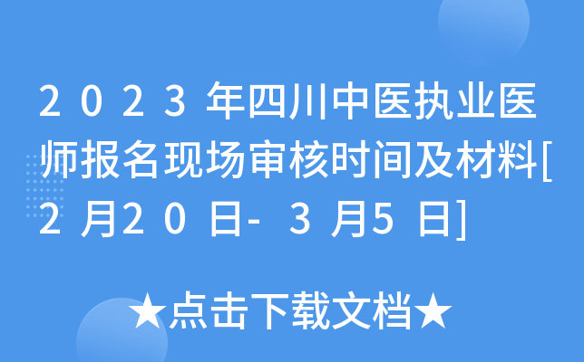 2023年四川中医执业医师报名现场审核时间及材料[2月20日-3月5日]