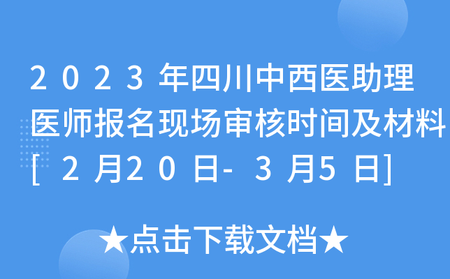 2023年四川中西医助理医师报名现场审核时间及材料[2月20日-3月5日]