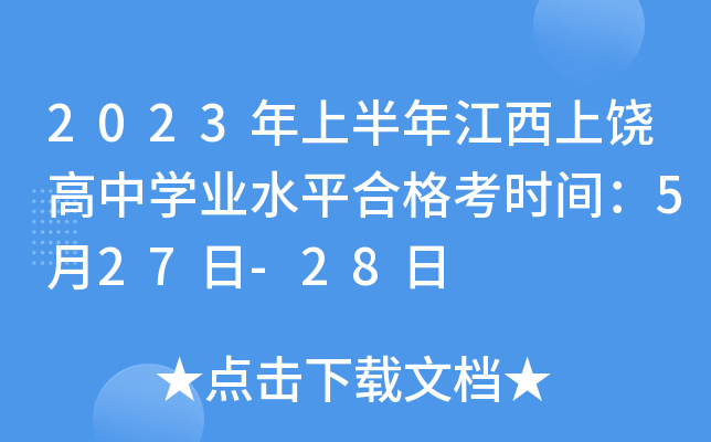 2023年上半年江西上饶高中学业水平合格考时间：5月27日-28日