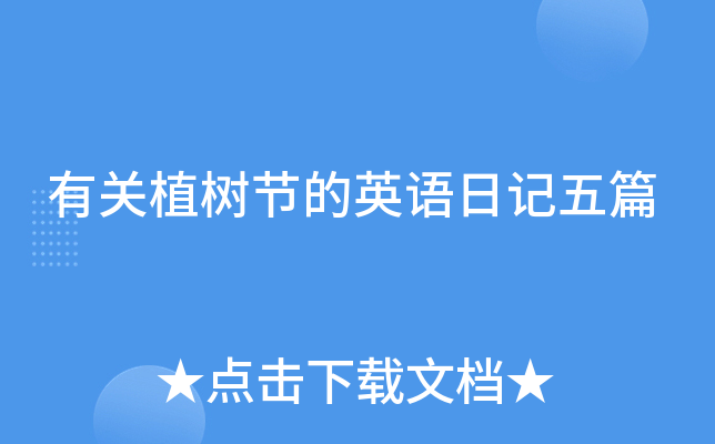 有关植树节的英语日记五篇