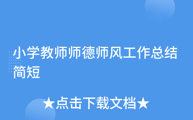 小开云kaiyun(中国)教师师德师风工作总结简短