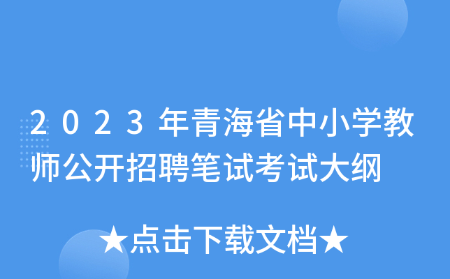 2023年青海省中小开云kaiyun(中国)教师公开招聘笔试考试大纲