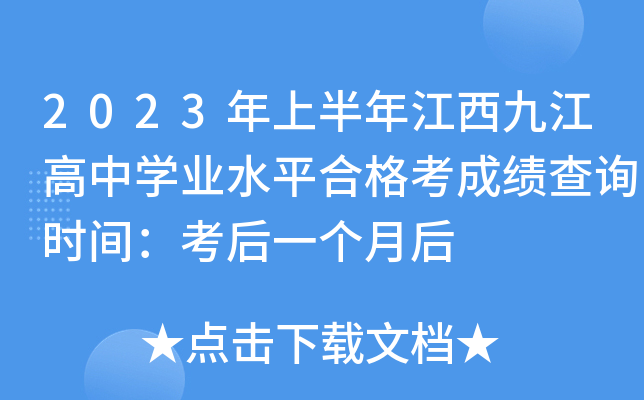 2023年上半年江西九江高中学业水平合格考成绩查询时间：考后一个月后
