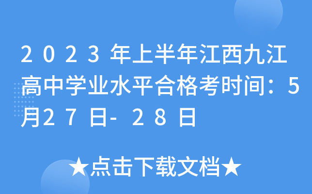 2023年上半年江西九江高中学业水平合格考时间：5月27日-28日