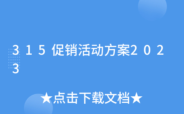 315促销活动方案2023