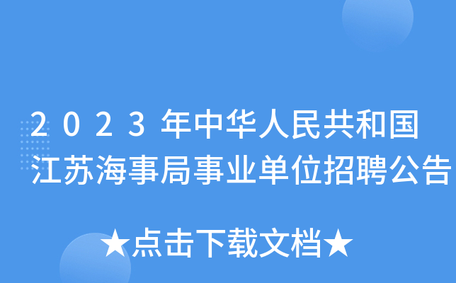 2023年中华人民共和国江苏海事局事业单位招聘公告