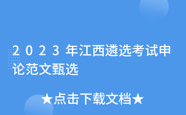 2023年江西遴选考试申论范文甄选