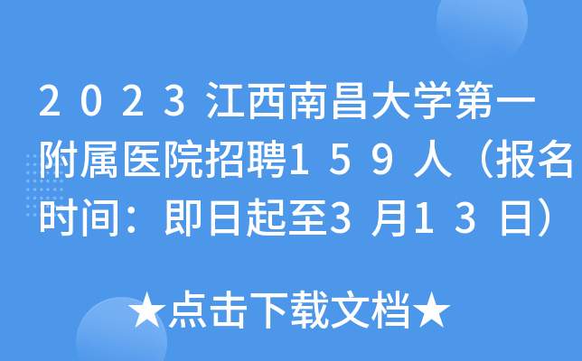 2023江西南昌大开云kaiyun(中国)第一附属医院招聘159人（报名时间：即日起至3月13日）
