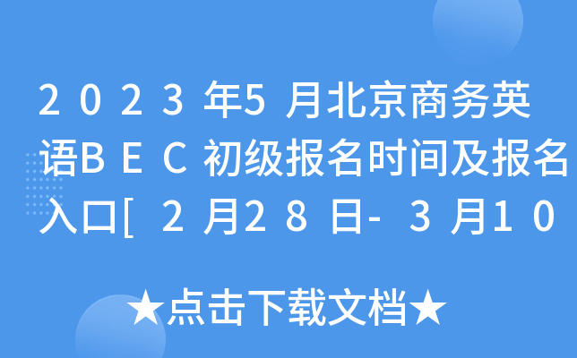 2023年5月北京商务英语BEC初级报名时间及报名入口[2月28日-3月10日]