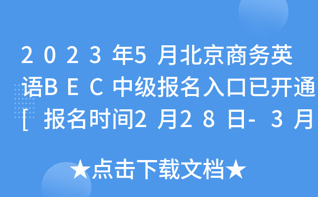 2023年5月北京商务英语BEC中级报名入口已开通[报名时间2月28日-3月10日]