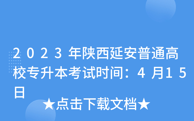 2023年陕西延安普通高校专升本考试时间：4月15日