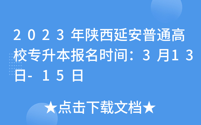 2023年陕西延安普通高校专升本报名时间：3月13日-15日