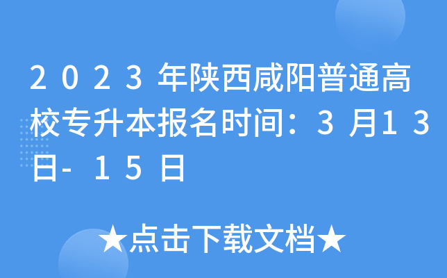 2023年陕西咸阳普通高校专升本报名时间：3月13日-15日