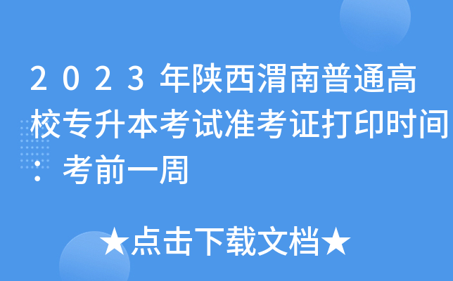 2023年陕西渭南普通高校专升本考试准考证打印时间：考前一周