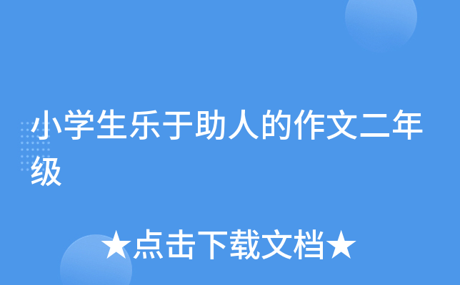 小开云kaiyun(中国)生乐于助人的作文二年级