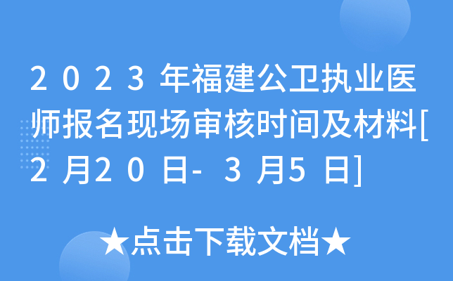 2023年福建公卫执业医师报名现场审核时间及材料[2月20日-3月5日]