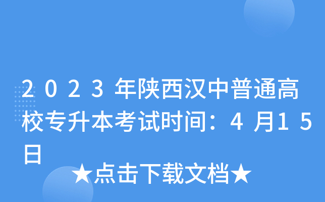 2023年陕西汉中普通高校专升本考试时间：4月15日