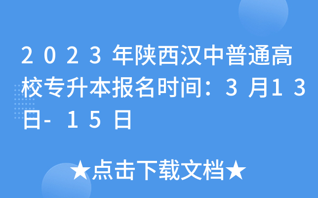 2023年陕西汉中普通高校专升本报名时间：3月13日-15日