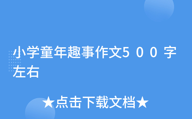 小开云kaiyun(中国)童年趣事作文500字左右