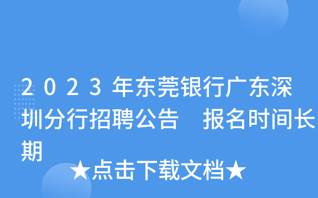 2023年东莞银行广东深圳分行招聘公告 报名时间长期